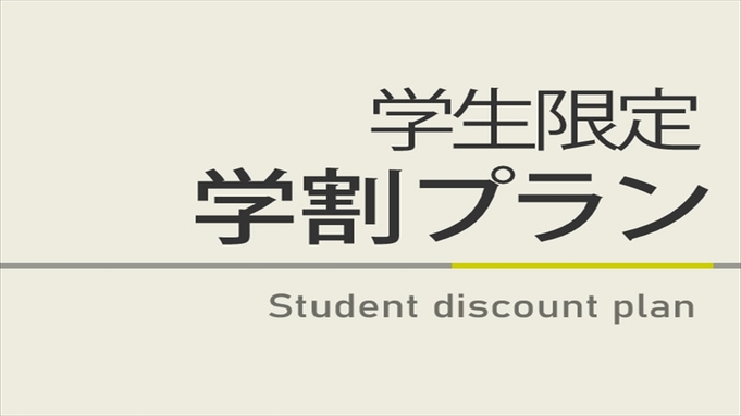 【曜日限定割引特典】学生限定学割プラン☆焼きたてパン朝食ビュッフェ付